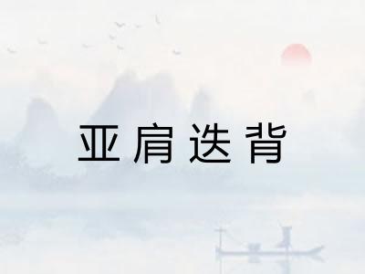 亚肩迭背