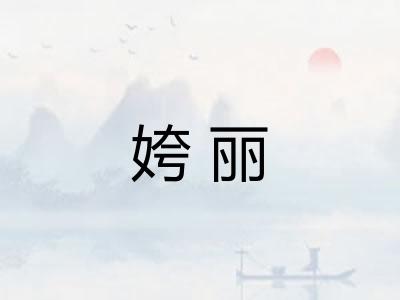 姱丽