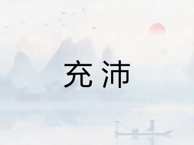 充沛