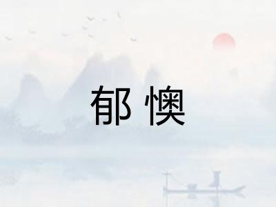 郁懊