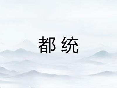 都统