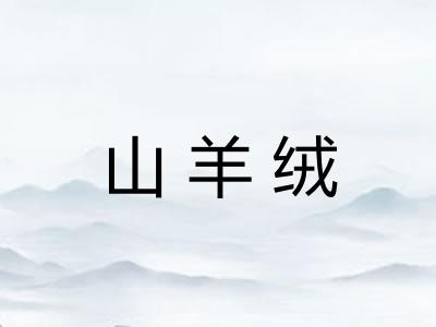 山羊绒