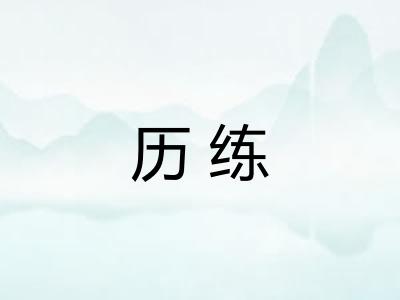 历练