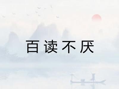 百读不厌