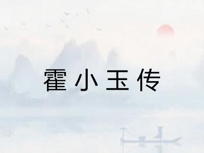 霍小玉传