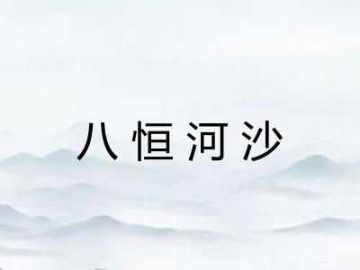 八恒河沙