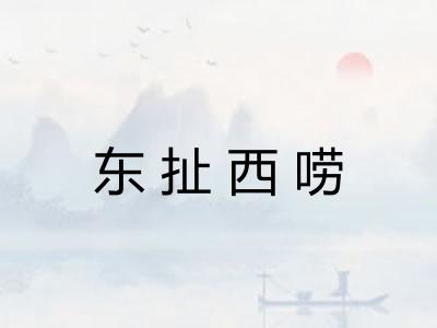 东扯西唠