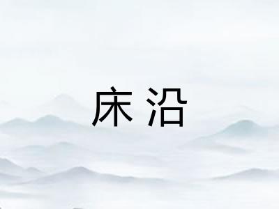 床沿