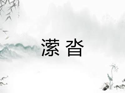 潆沓