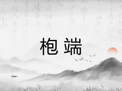 枹端