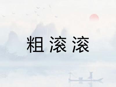 粗滚滚