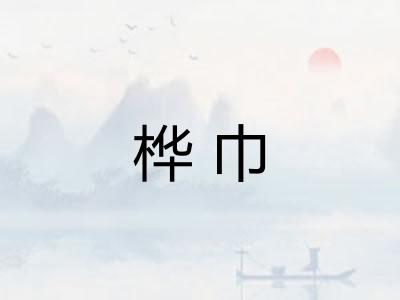 桦巾