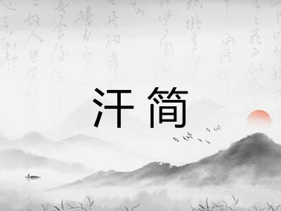 汗简