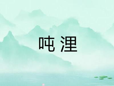 吨浬