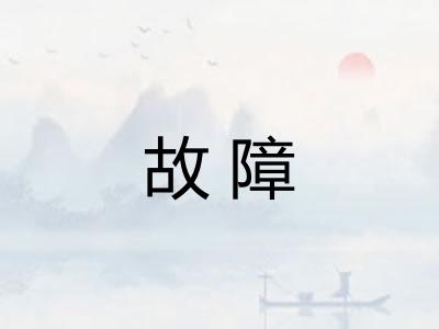 故障