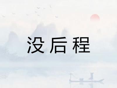 没后程