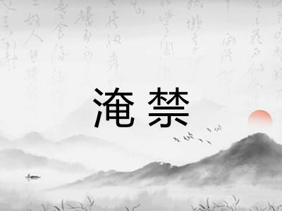 淹禁