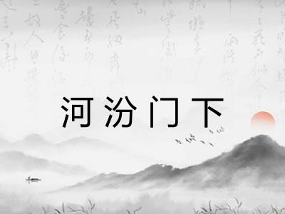 河汾门下