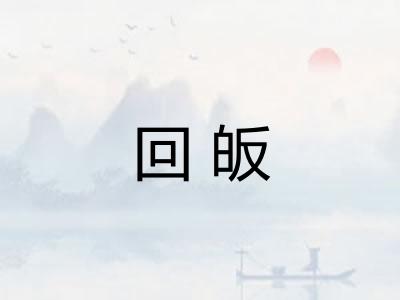 回皈