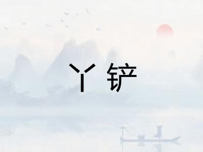 丫铲