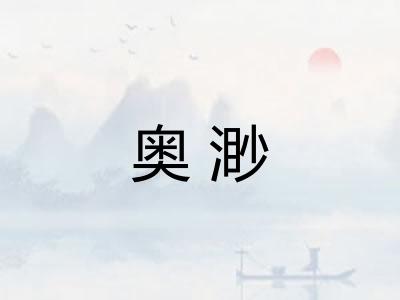 奥渺