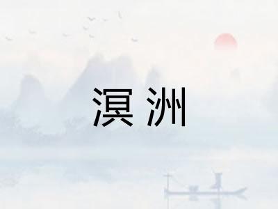 溟洲