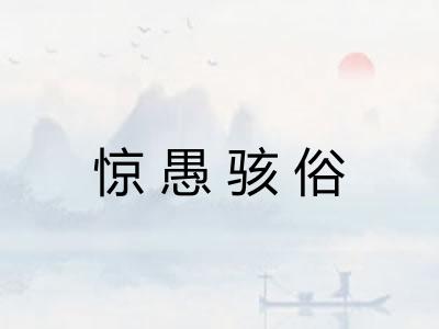 惊愚骇俗