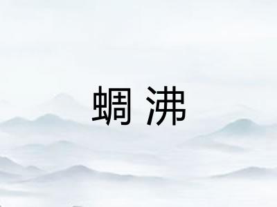 蜩沸