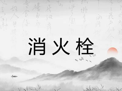 消火栓