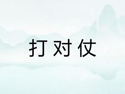 打对仗