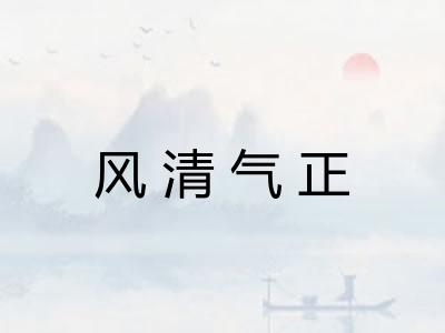 风清气正