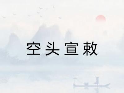 空头宣敕