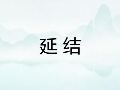 延结