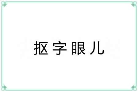 抠字眼儿