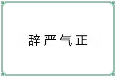 辞严气正