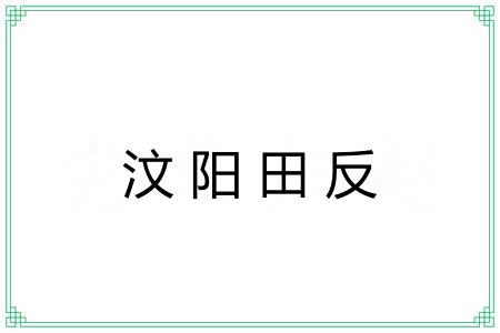 汶阳田反