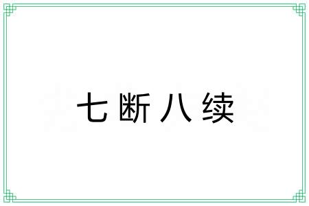 七断八续