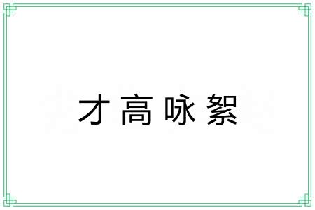 才高咏絮