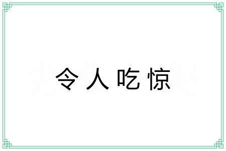 令人吃惊