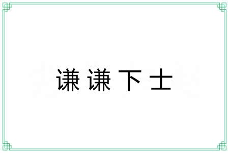 谦谦下士