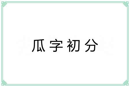 瓜字初分