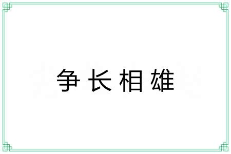 争长相雄