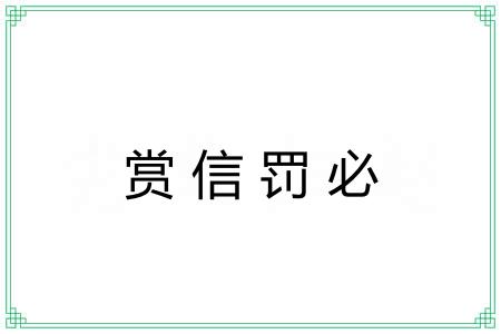 赏信罚必