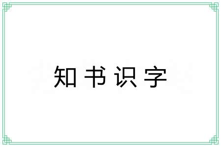 知书识字