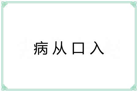 病从口入