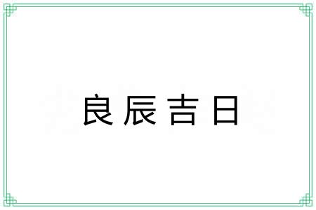 良辰吉日