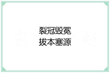 裂冠毁冕拔本塞源