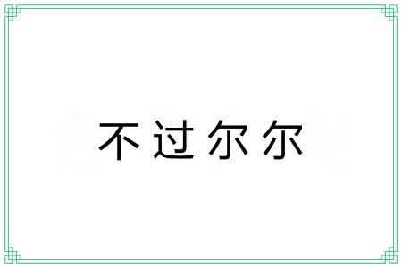 不过尔尔