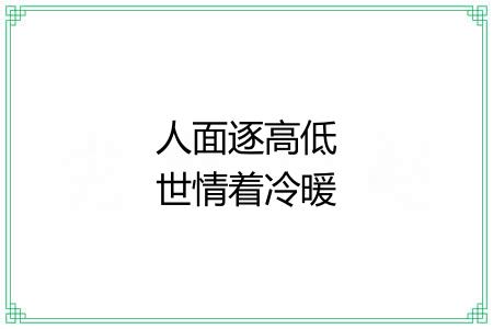 人面逐高低世情着冷暖