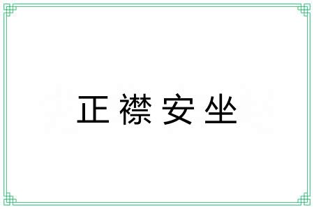 正襟安坐